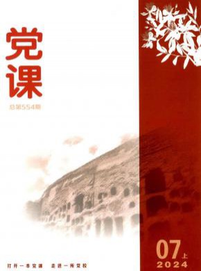 党课期刊